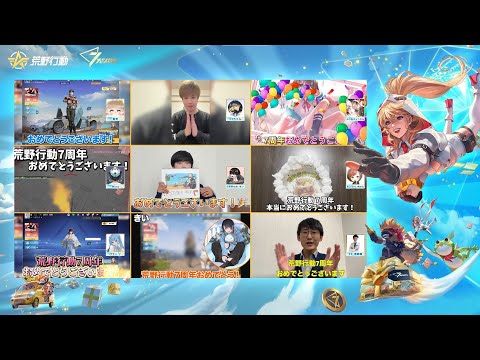 #荒野7周年 荒野実況者のお祝いコレクション動画を公開！#荒野行動