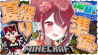 【Minecraft】夏祭り準備っ！もっと華やかにしたいよねぇ…【#空奏イト / #ミクスト】