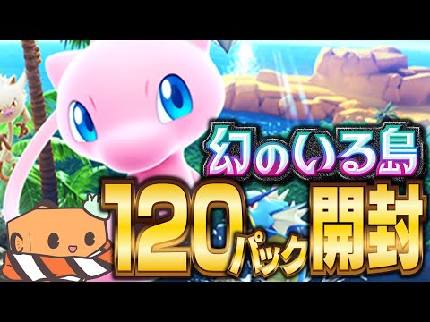 【生配信】ポケポケの新パック『幻のいる島』限界まで開封するぞ！！！！！  【ポケポケ】