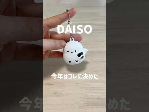 【DAISO】今年はこれに決めた! #100均 #ダイソー #daiso