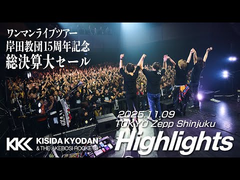 【岸田教団】15周年記念総決算大セール Zepp Shinjuku【ダイジェスト】