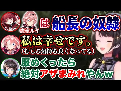 船長に命令されて気持ち良くなってるルイ姉www【ホロライブ切り抜き/大空スバル/宝鐘マリン/鷹嶺ルイ/風真いろは/音乃瀬奏/アキロゼ/常闇トワ】