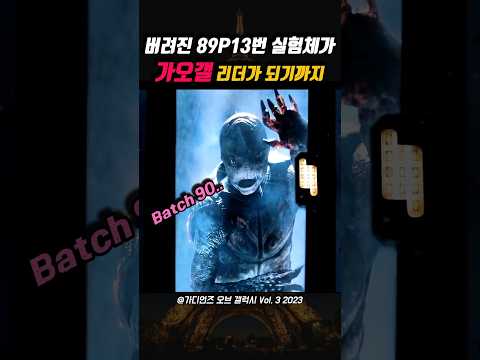 버려진 89P13번 실험체가 우주를 구하는 영웅이 되기까지 😱