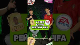 🤯 У кого круче рейтинг в EA FC? #eafc25 #футбол #угадай #мячproduction #мячlab