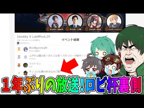 【第五人格】ロビ杯公式放送決定！２日目の配信裏側とハンター視点まとめ　２【IdentityⅤ】