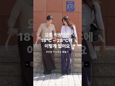 허리 한 줌 만들어주는 옷을 찾았다는 직장인 #출근룩