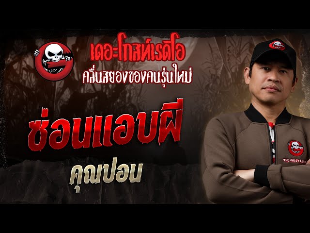 ซ่อนแอบผี • คุณปอน | 6 ก.ค. 68 | THE GHOST RADIO