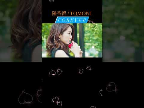 33【陽香留 / TOMONI】#感動 #感謝 #ありがとう #女性ボーカル #mksoul #拡散希望 #shorts #showroom  #15second