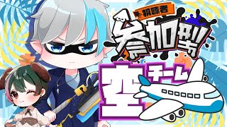 【スプラトゥーン3 / 2枠参加型】夏フェス🏖「空チーム」で空を...いや、宇宙(そら)を駆けるサイバー忍者！【天鈴凱斗 / Vtuber】