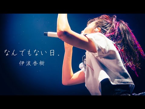 伊波杏樹 「なんでもない日。」 from Inamin Town会員限定スタンディングライブ “Bite off Tune”（Live at SUPERNOVA KAWASAKI 2025.3.9）