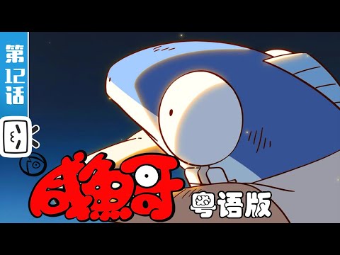 《咸鱼哥 第二季 粤语版》第12话：台风来了【加入会员专享最新集】