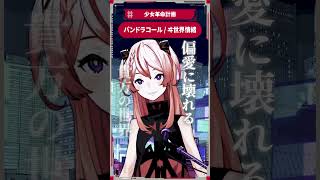 パンドラコール / ヰ世界情緒 #御莉姫生放送