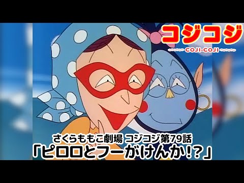 【公式】さくらももこ劇場 コジコジ 第79話「ピロロとフーがけんか！？」