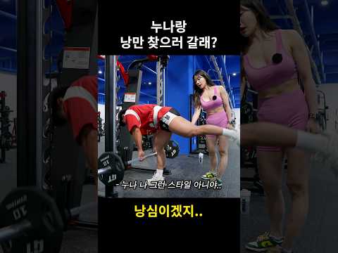 그건 낭만아니고 낭심이야.. #shorts