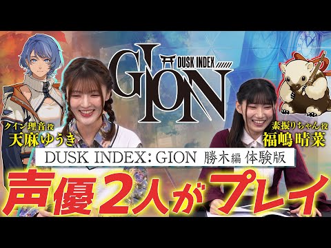 【DUSK INDEX: GION】体験版を出演声優2人がプレイしてみた！｜勝木大樹編