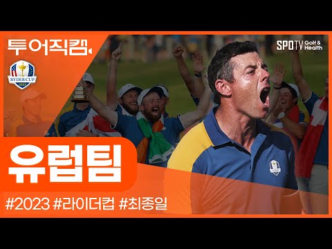 [투어REC.🔴] 유럽팀이 가져간 라이더컵의 영광 🏆 홈 7연패 ㅣ2023 라이더컵ㅣ골프다이제스트