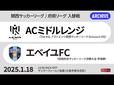 【KSLTV / Archives】The KSL 関西サッカーリーグ入替戦｜ACミドルレンジ－エベイユFC