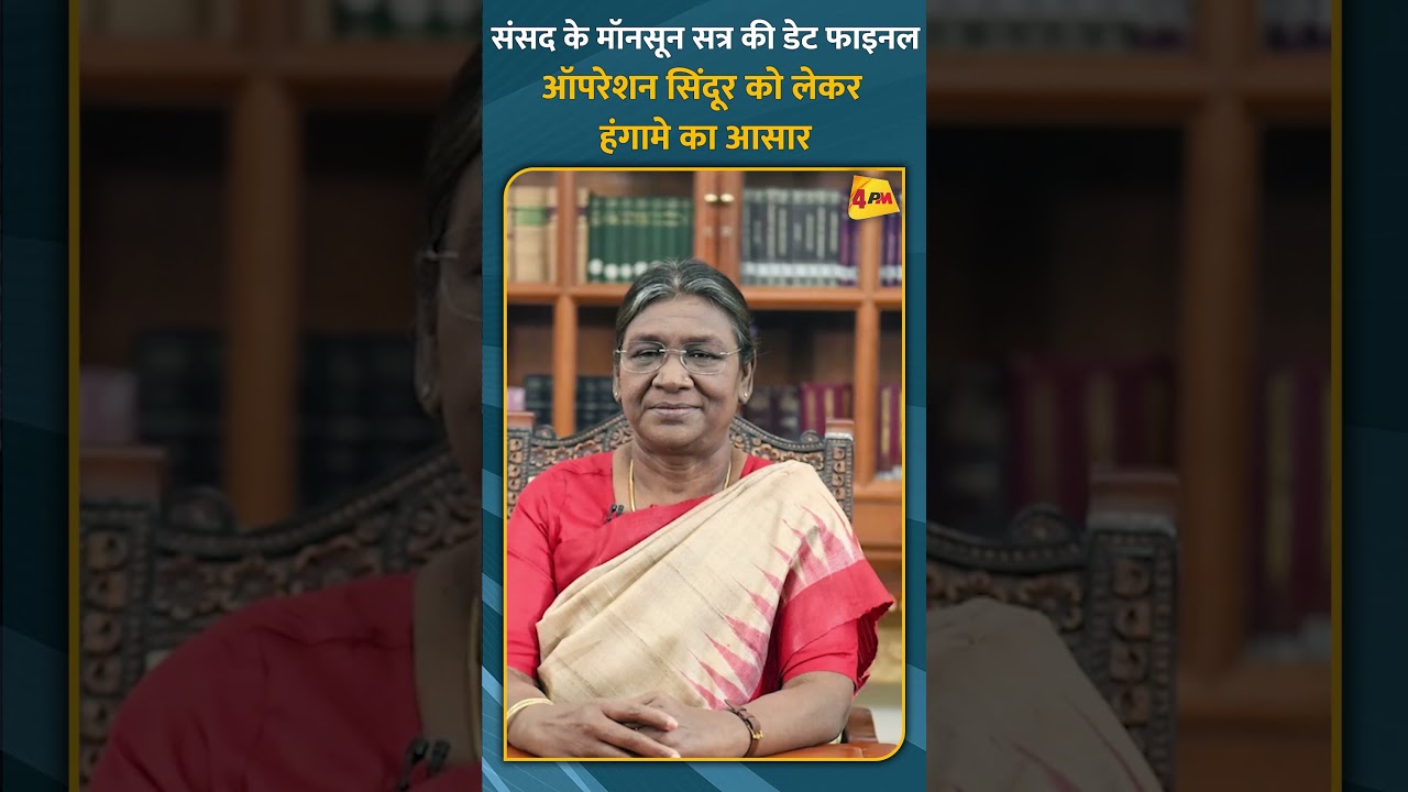 संसद के मॉनसून सत्र की डेट फाइनल ऑपरेशन सिंदूर को लेकर हंगामे का आसार #shorts #short