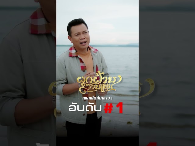 ขอบคุณทุกกำลังใจ #ผูกฝ้ายสายแนน อันดับ #1 trend videos และอันดับ #2 และ #3 trend music on YouTube