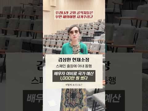#김상환 <strong>헌재소장</strong>, 스페인 출장에 아내 동행ㅣ배우자 여비로 국가 예산 1000만 원 썼다", 어떻게 보시나요? #shorts #이혜라