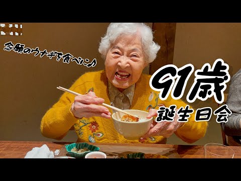 91歳の誕生日会は念願のウナギを食べに🤎