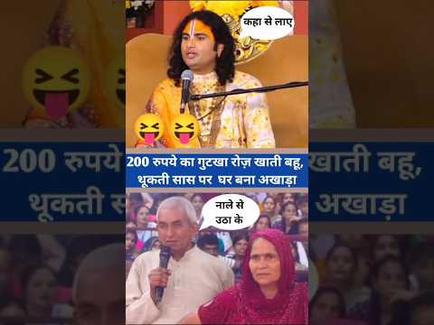 😱 200 रूपये का गुटका रोज खाती बहू, थूकती सास पर घर बना अखाड़ा | #shorts #aniruddhacharyaji