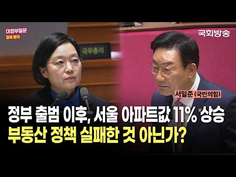 "정부 출범 이후, <strong>서울</strong> 아파트값 11% 상승 부동산 정책 실패한 것 아닌가?"서일준 국민의힘 <strong>의원</strong> | 대정부질문 (26.9.11.) | 국회방송