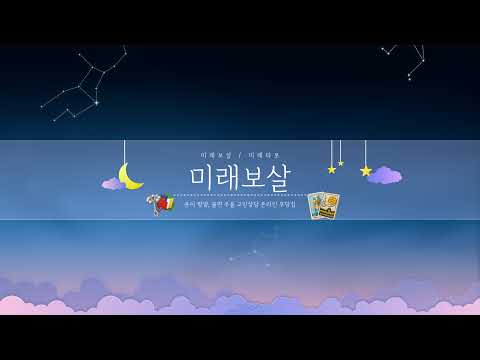 미래보살  라이브 방송