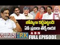 జోస్యాలు కట్టిపెట్టండి! ఏపీ ప్రజలు తేల్చేశారు!! | Weekend Comment By RK | Full Episode | ABN Telugu