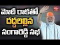 LIVE : మోదీ రాకతో దద్దరిల్లిన సంగారెడ్డి సభ | PM Modi In Sangareddy Public Meeting | hmtv