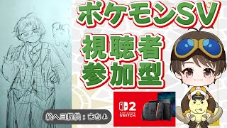 73　ポケモンSV【レイド・マルチ・図鑑埋め】誰でも参加OK♪何するかをその場で決めよう！