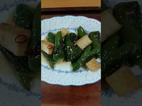 厚揚げとピーマン🫑ピリッと煮浸ししました