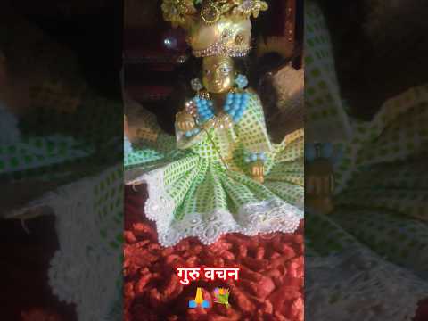गुरु वचन🙏💐#premanandjipravachan #motivation #parmanandji #premanandji #laddugopalstatus #shyam #seva