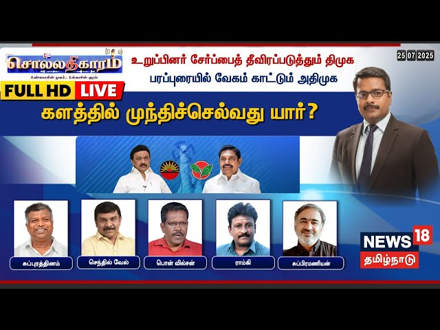 🔴FULL HD LIVE | Sollathigaram | உறுப்பினர் சேர்ப்பைத் தீவிரப்படுத்தும் திமுக | DMK | ADMK