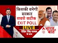 Exit Poll 2024 LIVE with Rohit Saval LIVE: देश का एग्जिट पोल | ABP C Voter EXIT POLL |Elections 2024