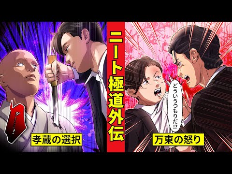【ニート極道外伝】義士会抗争編３　絶体絶命の孝蔵　生還をかけ打って出る