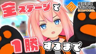 【参加型】全ステージで1勝するまで終わりません！part2【#コンパス戦闘摂理解析システム】