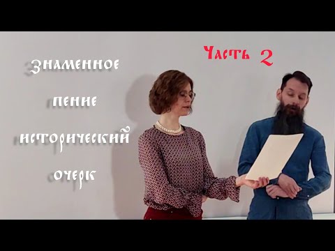 Григорьева В. Ю. Древнерусское пение. Исторический очерк. Часть 2