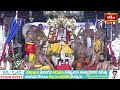 భద్రాద్రి రాములోరి కల్యాణంలో గర్భస్థ దోషాలను తొలగించే అమ్మవారి వడ్డాణం | Bhakthi TV  - 06:31 min - News - Video