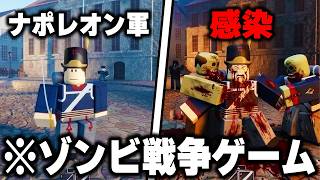 プレイするとトラウマになる「ナポレオン戦争ゾンビゲーム」がヤバすぎるww【ROBLOX】【Guts & Blackpowder】