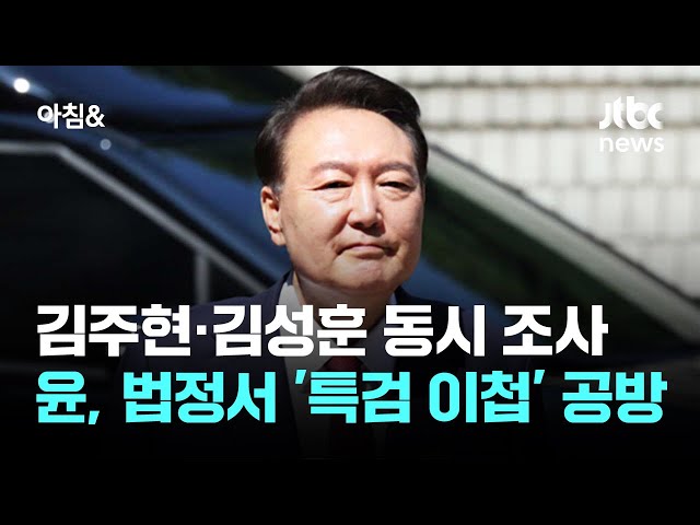 김주현·김성훈 동시 조사…윤, 법정서 '특검 이첩' 공방 / JTBC 아침&