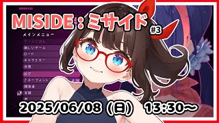 【MISIDE:ミサイド ゲーム実況 #3】現実への帰還なるか！？【ネタバレ注意】