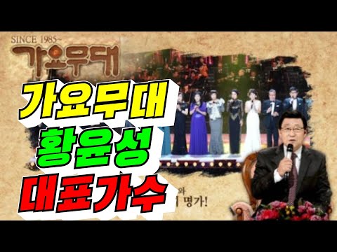 [?]가요 무대 황윤성 대표가수 / 2026년 9월 27일