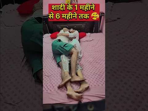 शादी के 1 महीने से 6 महीने तक 🥵🥵 #comedy #comedyvideos #funny #comedyshorts #funnyshorts #shortsfeed