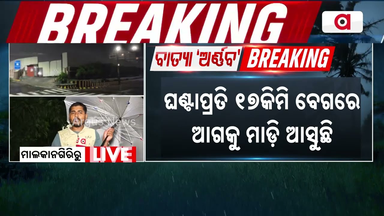ସ୍ଥଳଭାଗ ଛୁଇଁଲା ବାତ୍ୟା... | Cyclone Makes Landfall On Coast | Violent Winds & Heavy Rain Begin