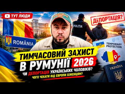 ТИМЧАСОВИЙ ЗАХИСТ В РУМУНІЇ В 2026. ти повинен це знати, як що шукаєш захист в Європі