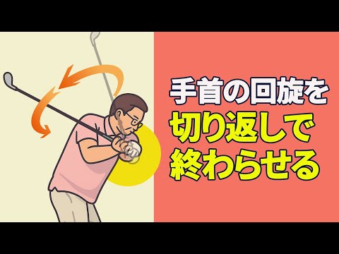 極端なアウトサイドインは「手首の回旋を切り返しで終わらせる」くらいのイメージで！｜アウトサイドイン軌道のスイングを改善させる