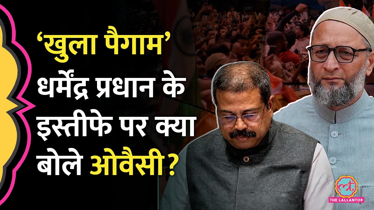 पैलेट गन, यौन उत्पीड़न और Dharmendra Pradhan पर Asaduddin Owaisi ने क्या कहा?