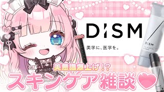 【PR / DISM】めんどくさがりやでもキレイでいたい・・！【あまねもも / VTuber】