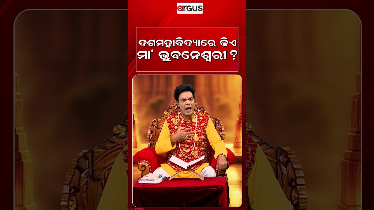 ଦଶମହାବିଦ୍ୟାରେ କିଏ ମା' ଭୁବନେଶ୍ଵରୀ ? | Baya Bani | Pandit Jitu Das | Argus News
